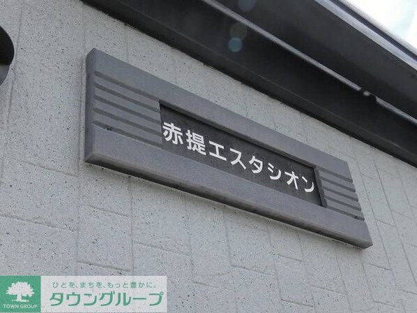 赤堤エスタシオンの物件内観写真